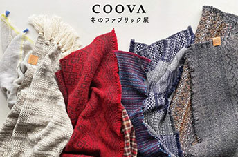 ＜COOVA＞冬のファブリック展