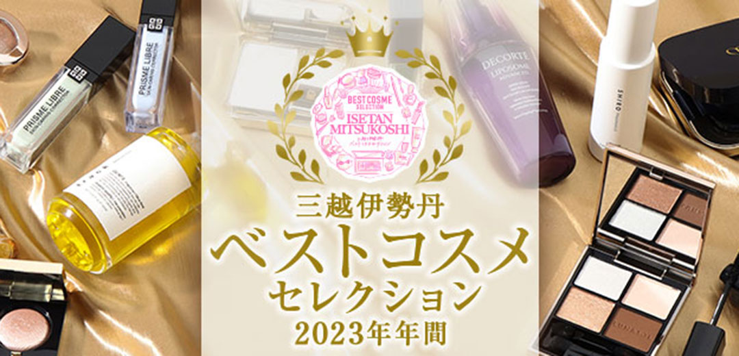 三越伊勢丹 ベストコスメ セレクション 2023年