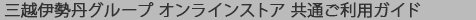 MITSUKOSHI・ISETAN ONLINE STORE  共通ご利用ガイド