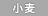 小麦