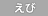 えび