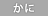 かに