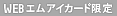 WEBエムアイカード限定