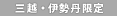 三越・伊勢丹限定