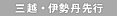 三越・伊勢丹先行