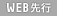 WEB先行