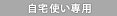 自宅使い専用