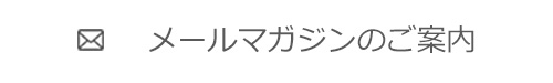 メールマガジンのご案内