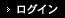 ログイン