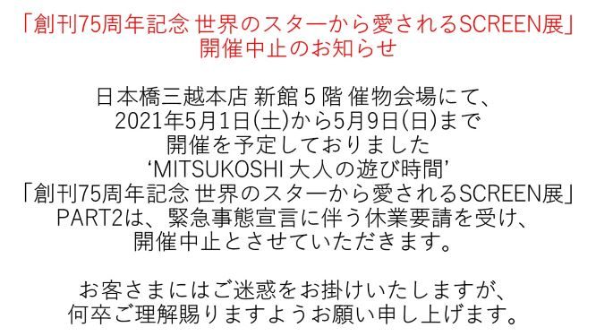 「創刊75周年記念 世界のスタ―から愛されるSCREEN展」 開催中止のお知らせ