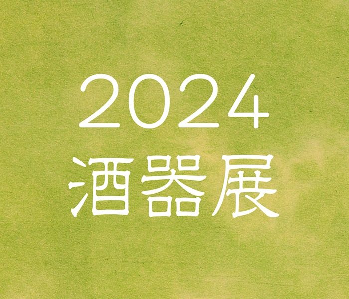 2024　酒器展