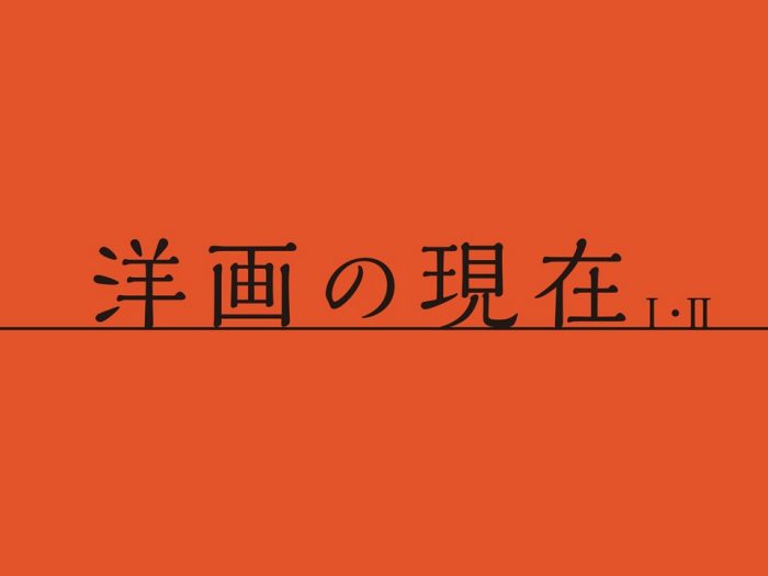 洋画の現在Ⅰ・Ⅱ