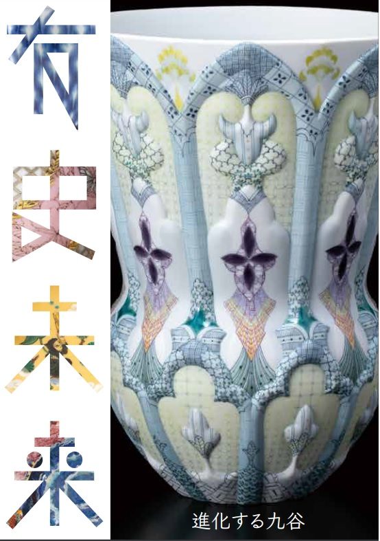 進化する九谷
－有史未来－ 　デザイン支援事業
歴代参加者展
  