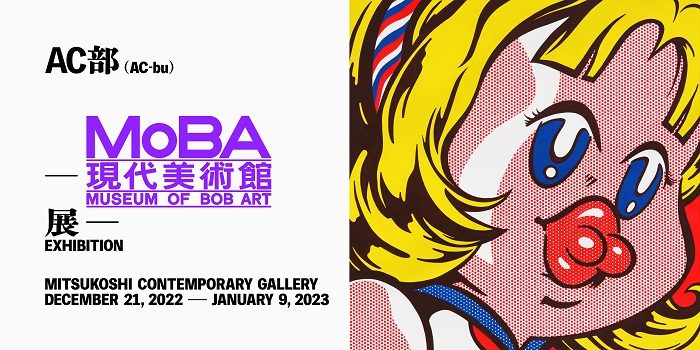 AC-bu | MoBA -現代美術館展-　Museum of BOB ART EXHIBITION