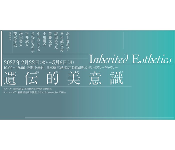 遺伝的美意識  ― Inherited Esthetics ―
  