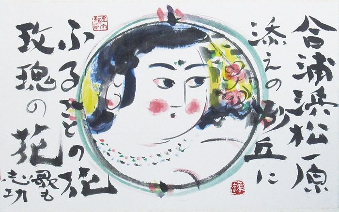 生誕120年記念　板聖 棟方志功展  
  