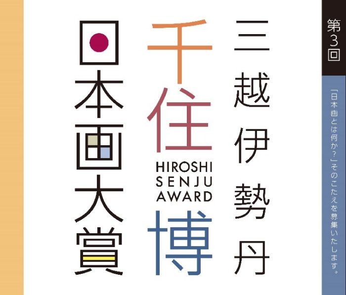 第3回 三越伊勢丹・千住博日本画大賞展 | アートギャラリー 第3回 三越伊勢丹・千住博日本画大賞展 | アートギャラリー