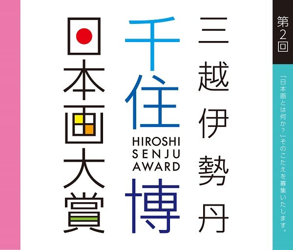 第２回　三越伊勢丹・千住博日本画大賞展      