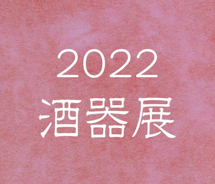 2022　酒器展
