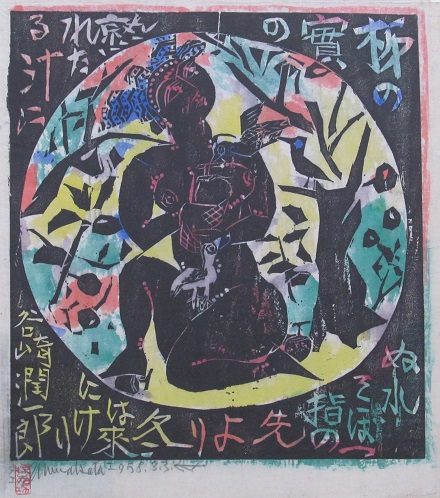 棟方志功と文学者たち－画賛板画の世界－
  
  
  
  
  
  