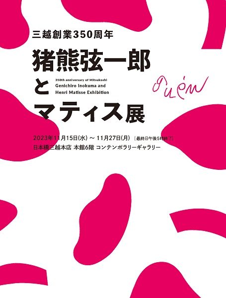三越創業350周年　猪熊弦一郎とマティス展
  