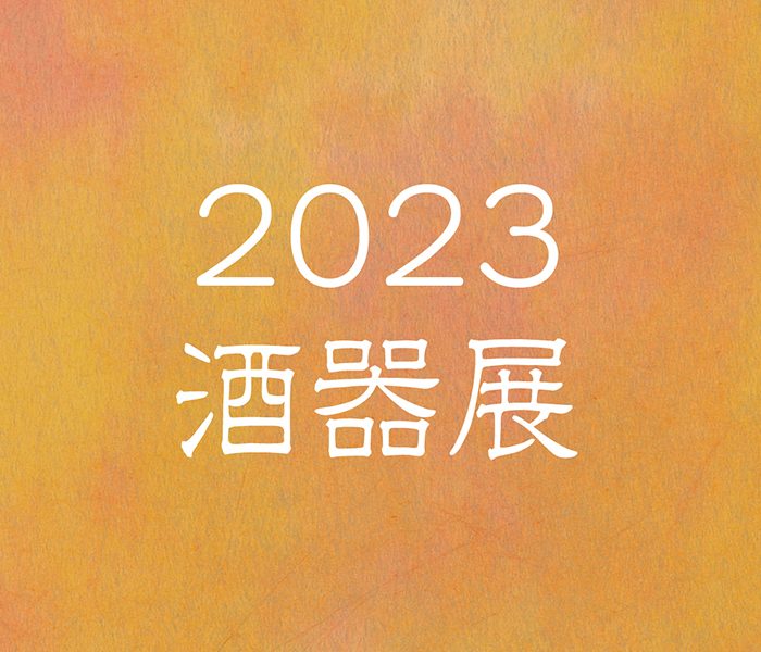 2023　酒器展