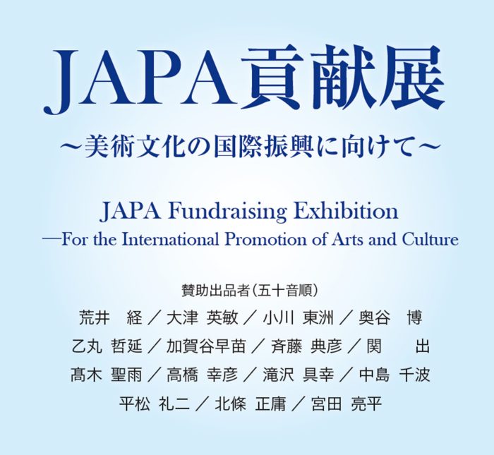 JAPA貢献展　～美術文化の国際振興に向けて～