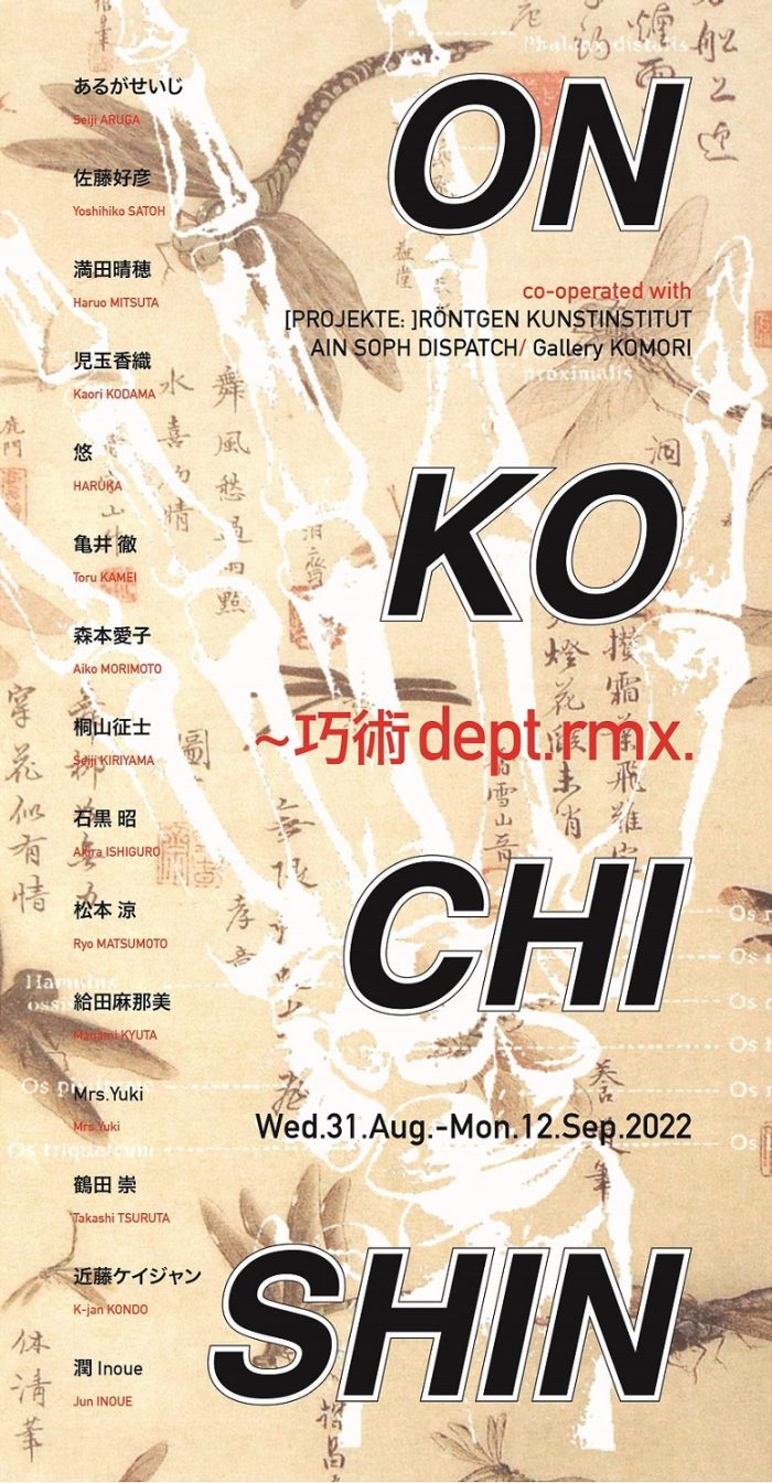 ON KO CHI SHIN～巧術
dept. rmx.
  