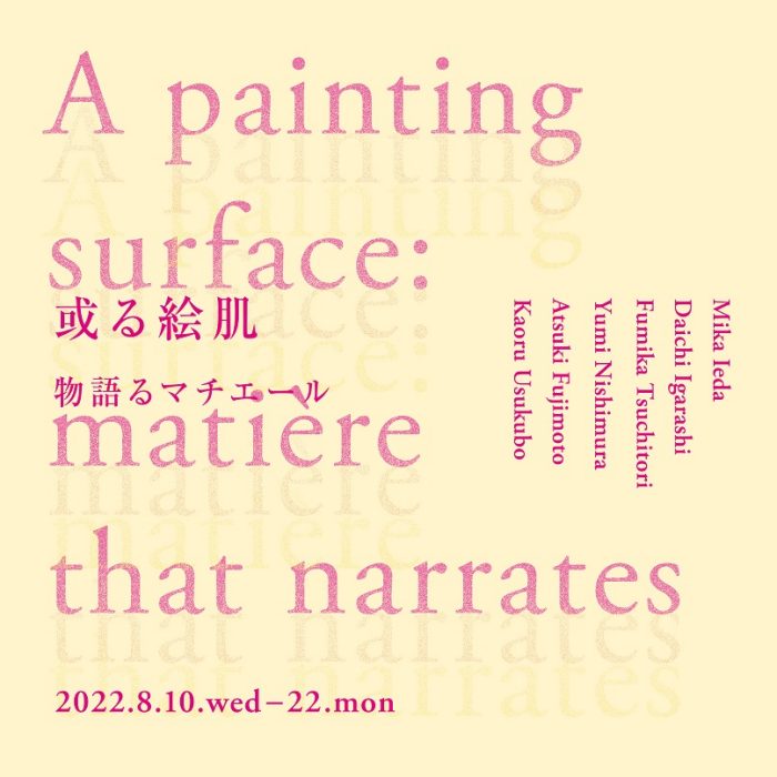 或る絵肌－物語るマチエール