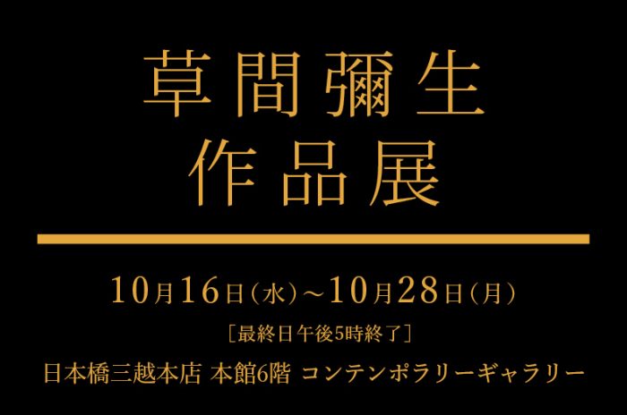 草間彌生 作品展
  