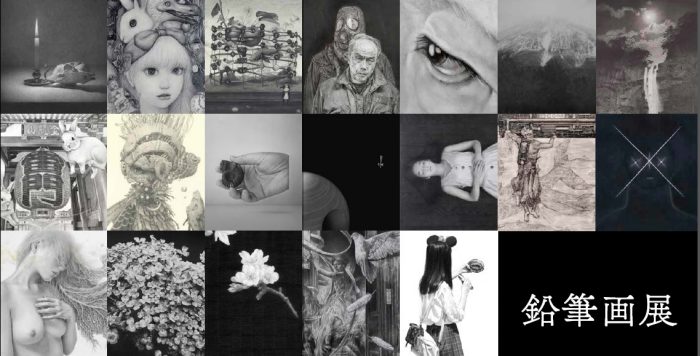 鉛筆画展