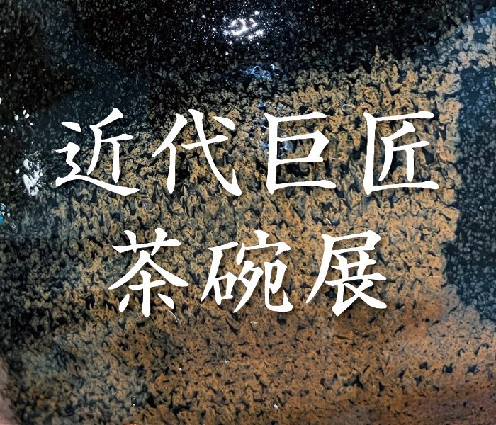 近代巨匠茶碗展