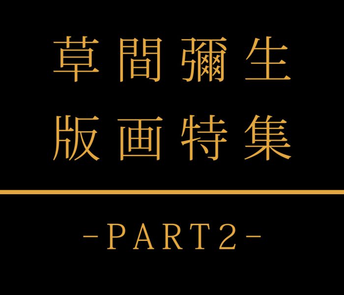 草間彌生 版画特集 -PART2-
  
  
  
  
  