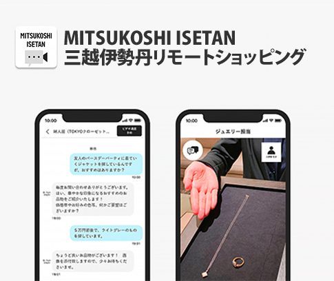 三越伊勢丹 アプリ・リモートショッピング