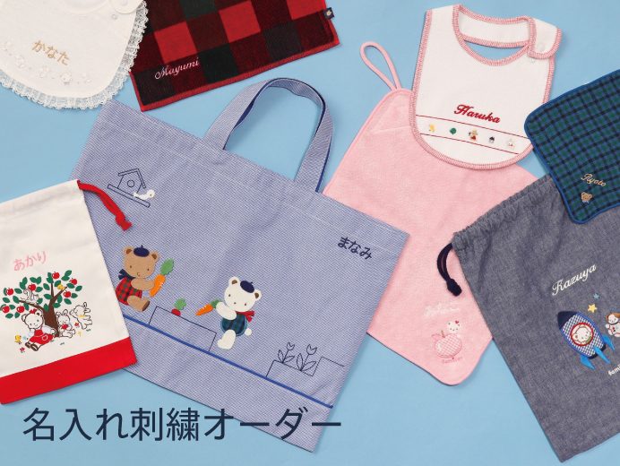 ＜ファミリア＞「名入れ刺繍オーダー」を開催！
