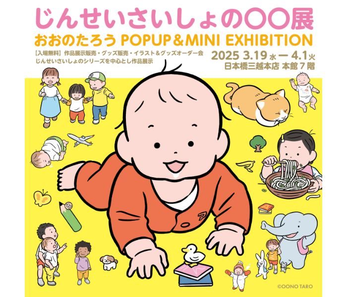 じんせいさいしょの〇〇展　おおのたろう POP UP＆MINI EXHIBITION              
