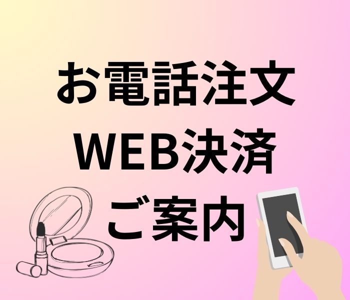 WEB決済について
  