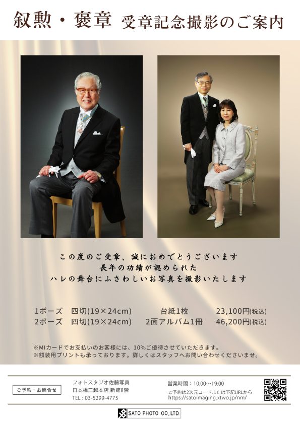 叙勲・褒章　受章記念撮影のご案内
