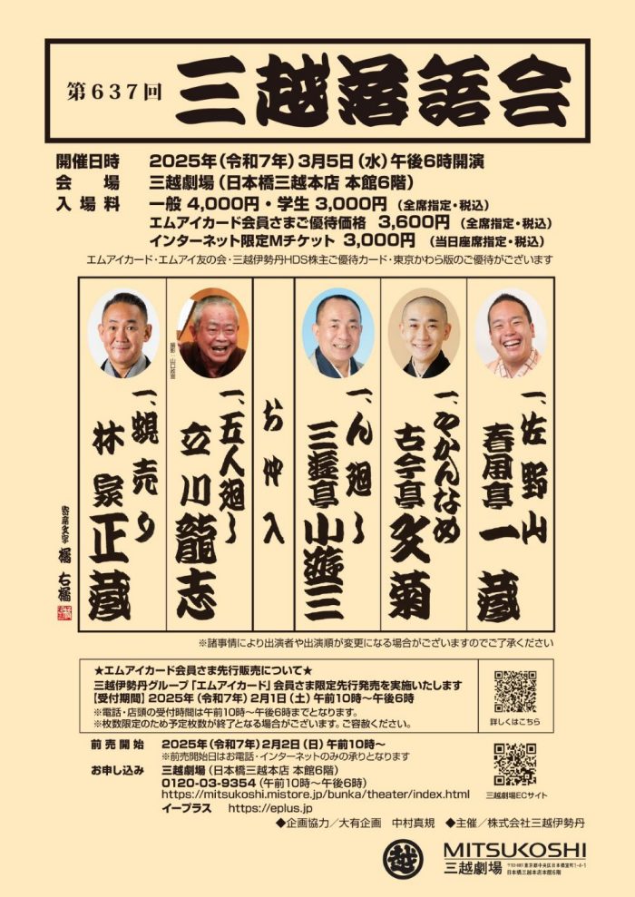 三越劇場】「第636回三越落語会」【2025年1月29日（水）午後6時開催】 | 三越劇場 | 日本橋三越本店 | 三越伊勢丹店舗情報
