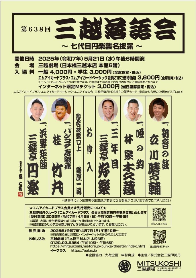 【三越劇場】第638回三越落語会【2025年5月21日（水）午後6時開催・2025年4月7日（月）一般発売開始】
  