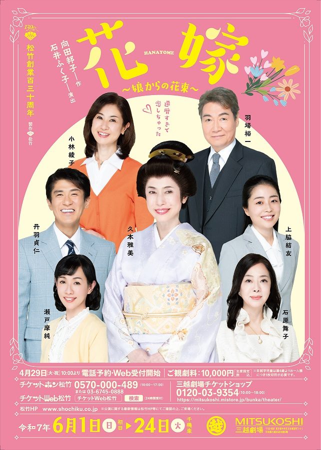 【三越劇場】松竹創業百三十周年『花嫁』～娘からの花束～【2025年6月開催】