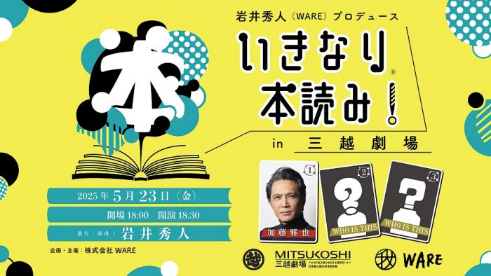 いきなり本読み！in 三越劇場
  
  