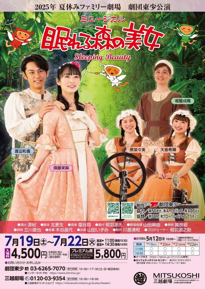 【三越劇場】2025年夏休みファミリー劇場　劇団東少公演　ミュージカル『眠れる森の美女』
  