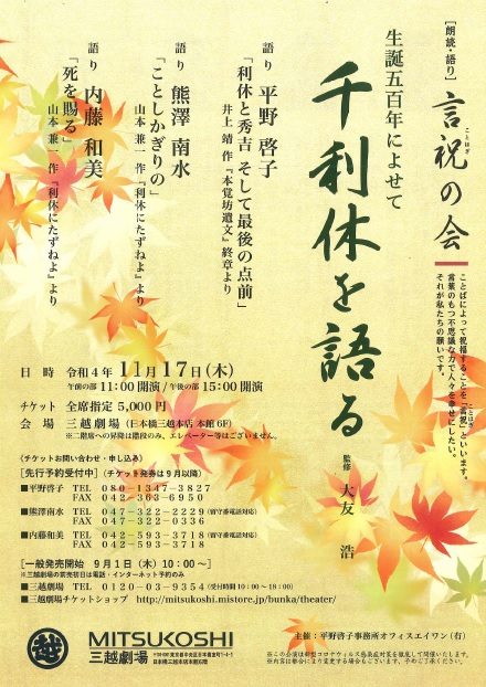 ブランドバッグ通販サイト 三越劇場】朗読・語り『千利休を語る』【2022年11月17日（木 和書