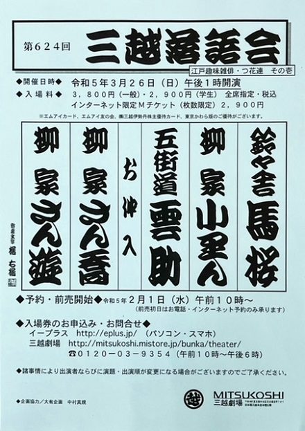 【三越劇場】第624回三越落語会【3月26日（日）開催】
  
  