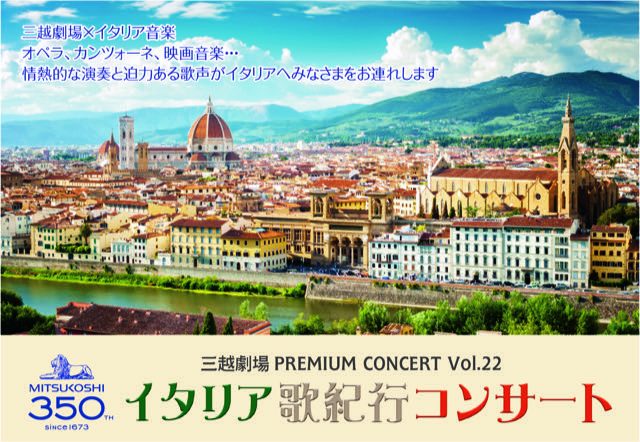 【三越劇場】イタリア旅紀行コンサート【2023年4月30日（日）開催】