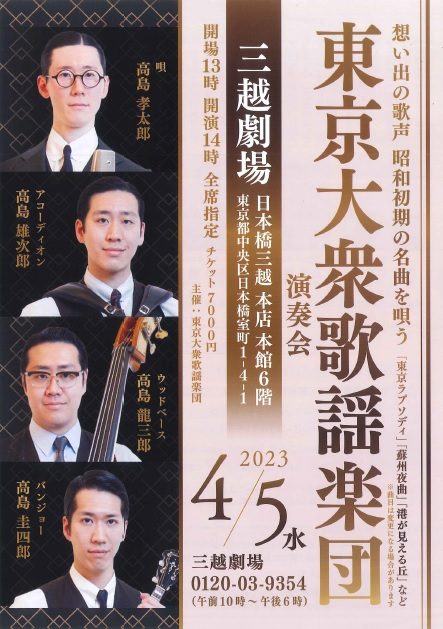 【三越劇場】東京大衆歌謡楽団演奏会【2023年4月5日（水）開催】
  