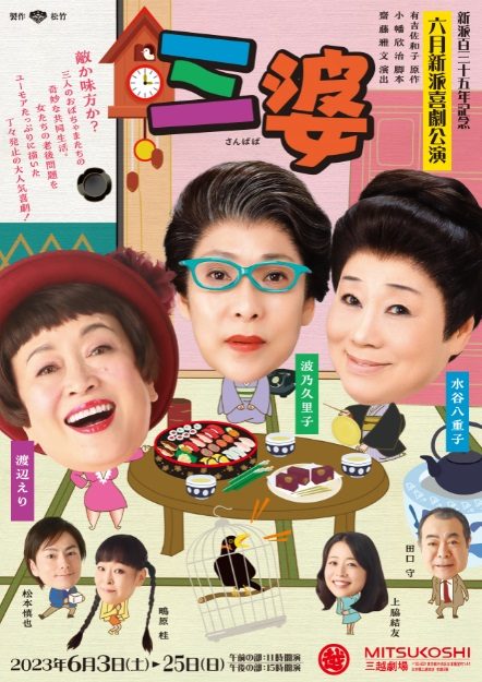 【三越劇場】六月新派喜劇公演「三婆」【2023年6月開催】
  
  
  
  