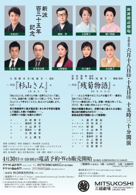 【三越劇場】新派朗読劇場「杉山さん」「残菊物語」【2023年6月18日（日）～19日（月）開催】
  
  
  
  