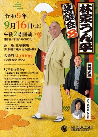 【三越劇場】林家うん平落語会8【2023年9月16日（土）開催】
  
  
